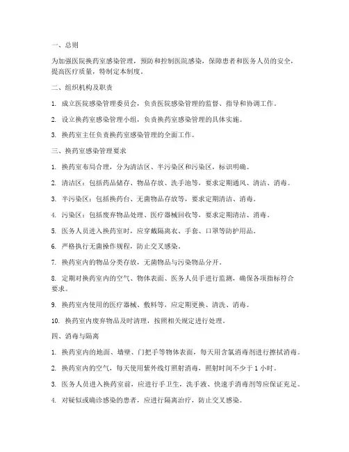 医院换药室感染管理制度