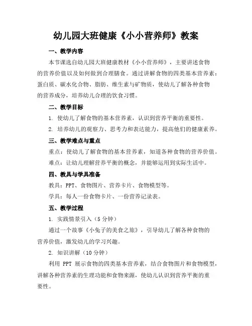 幼儿园大班健康《小小营养师》教案