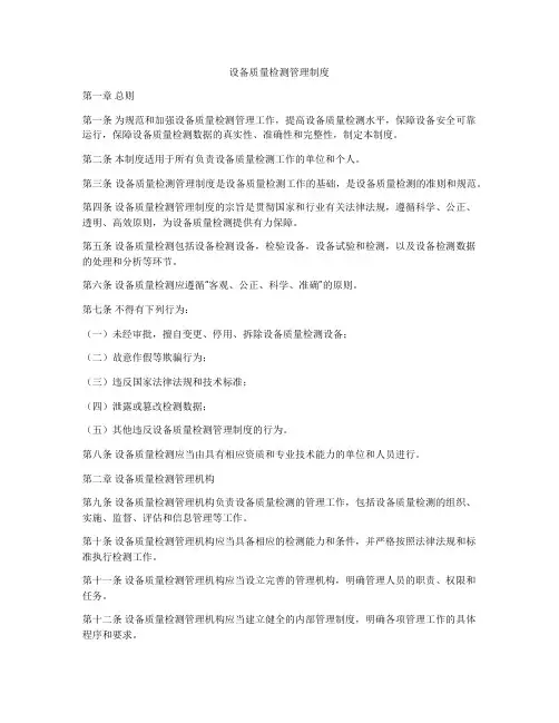 设备质量检测管理制度