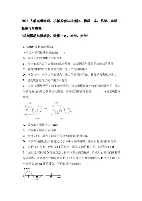 2020年高考物理：机械振动与机械波、物质三态、热学、光学二轮练习附答案