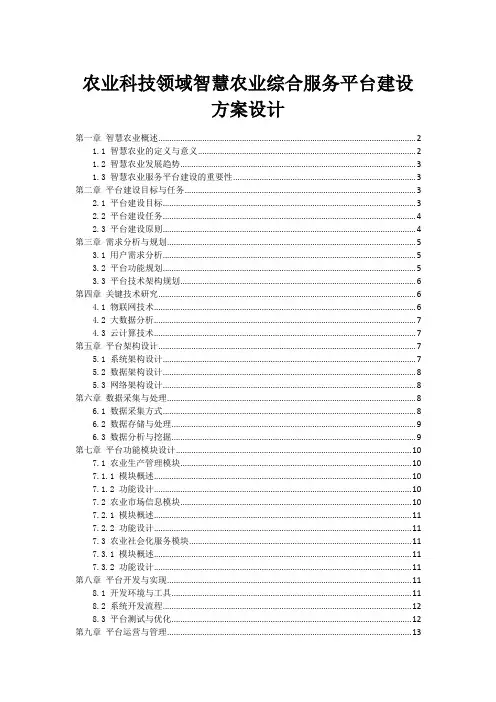 农业科技领域智慧农业综合服务平台建设方案设计