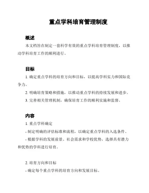 重点学科培育管理制度