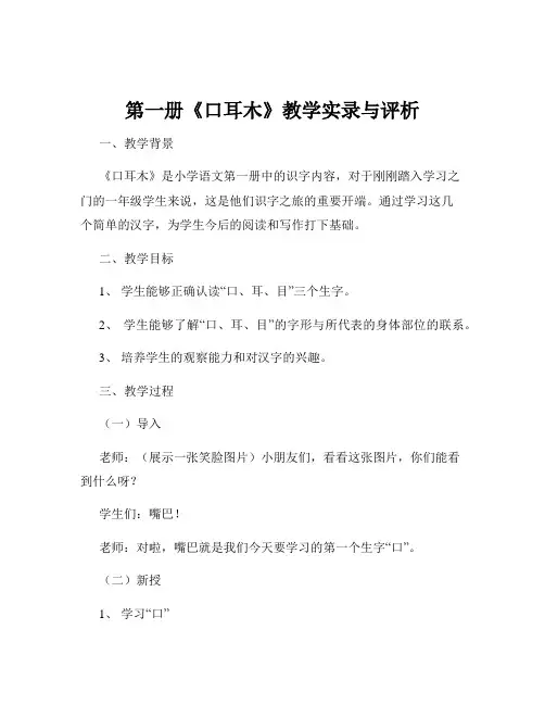 第一册《口耳木》教学实录与评析