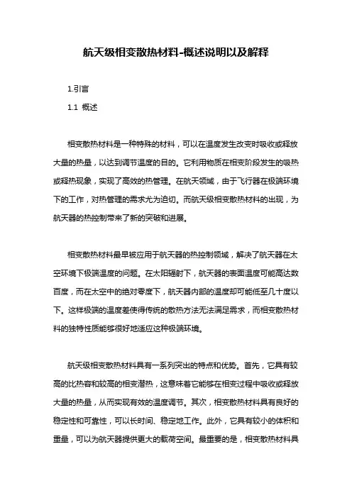 航天级相变散热材料-概述说明以及解释