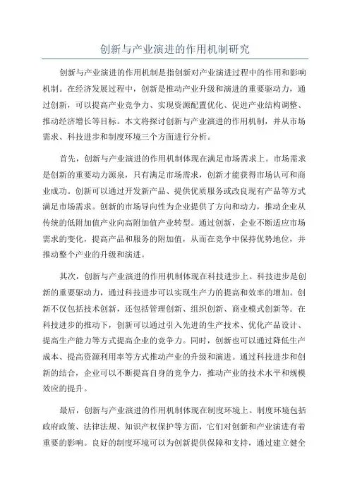 创新与产业演进的作用机制研究
