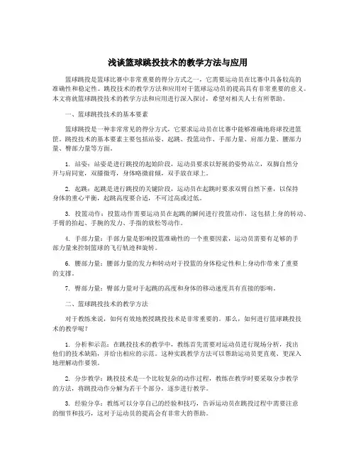 浅谈篮球跳投技术的教学方法与应用