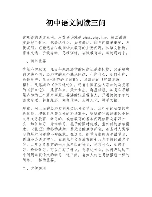 初中语文阅读三问