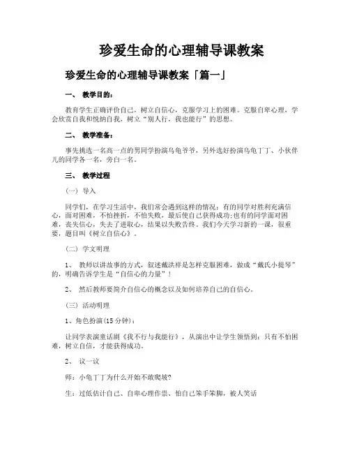 珍爱生命的心理辅导课教案