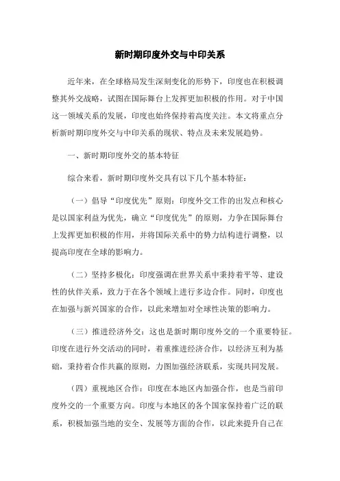 新时期印度外交与中印关系