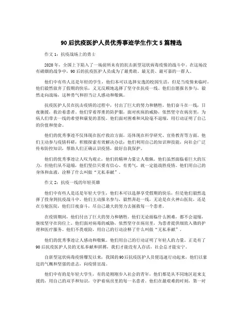 90后抗疫医护人员优秀事迹学生作文5篇精选