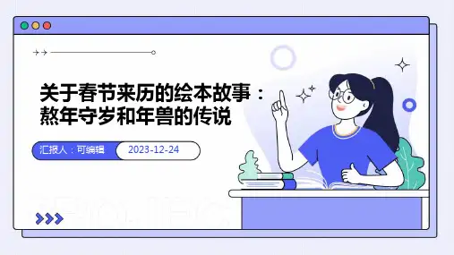 关于春节来历的绘本故事熬年守岁和年兽的传说(ppt版)