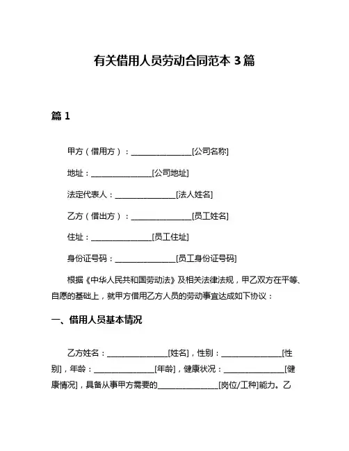 有关借用人员劳动合同范本3篇