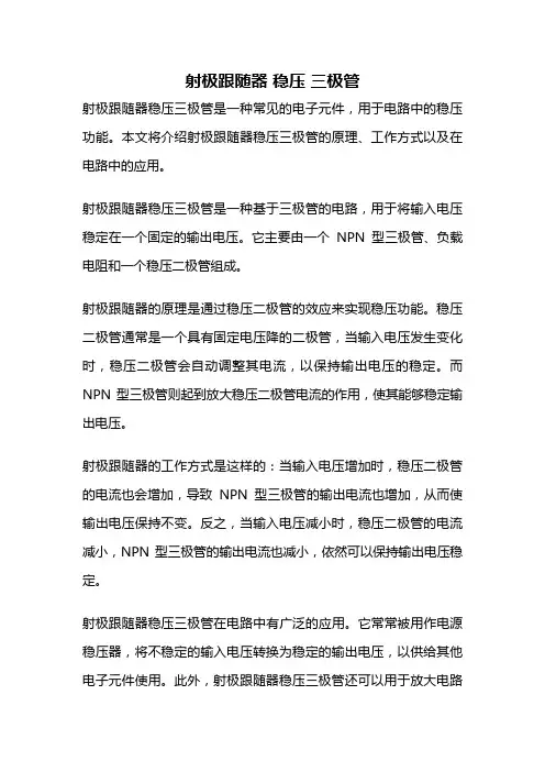 射极跟随器 稳压 三极管