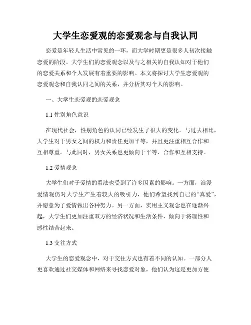 大学生恋爱观的恋爱观念与自我认同