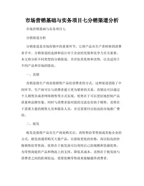 市场营销基础与实务项目七分销渠道分析