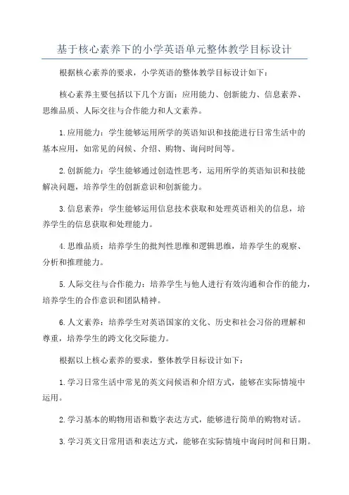 基于核心素养下的小学英语单元整体教学目标设计