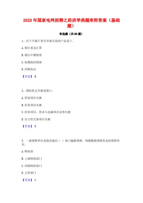 国家电网招聘之经济学类题库附答案(基础题)