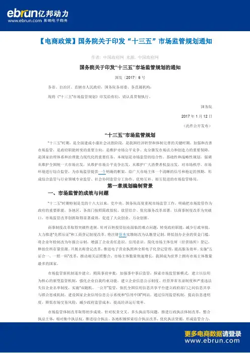 【电商政策】国务院关于印发“十三五”市场监管规划通知