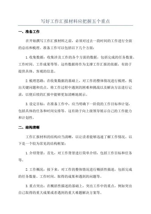 写好工作汇报材料应把握五个重点