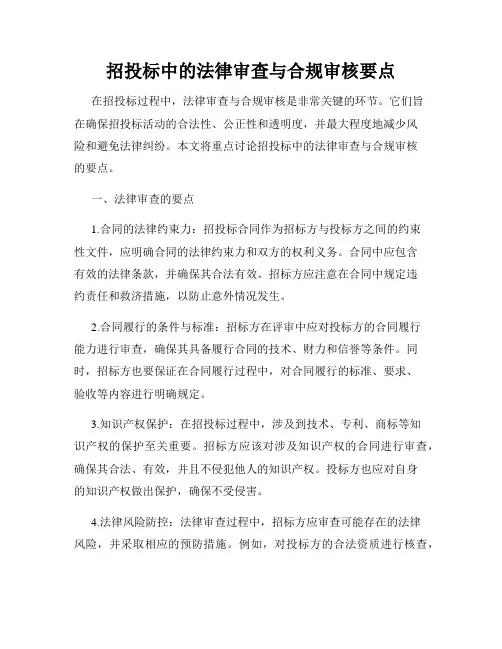 招投标中的法律审查与合规审核要点