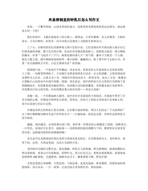 米易溶洞里的钟乳石怎么写作文