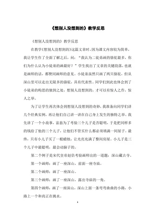 《想别人没想到的》教学反思