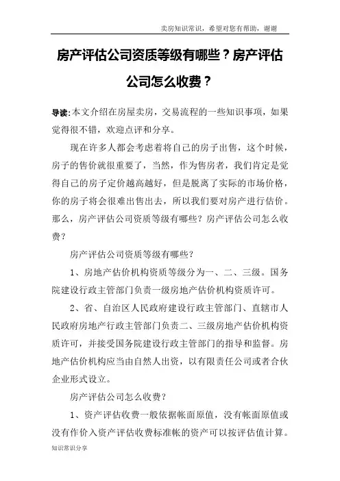 房产评估公司资质等级有哪些？房产评估公司怎么收费？