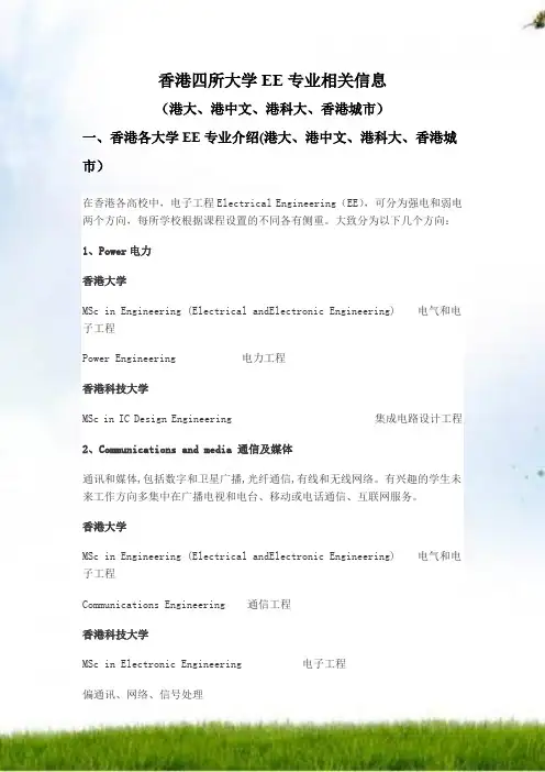 香港四所大学EE专业相关信息