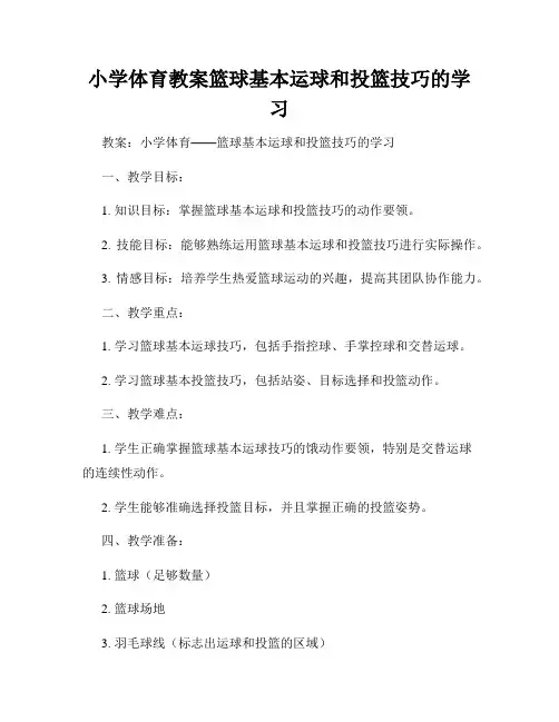 小学体育教案篮球基本运球和投篮技巧的学习