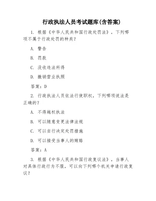 行政执法人员考试题库(含答案)