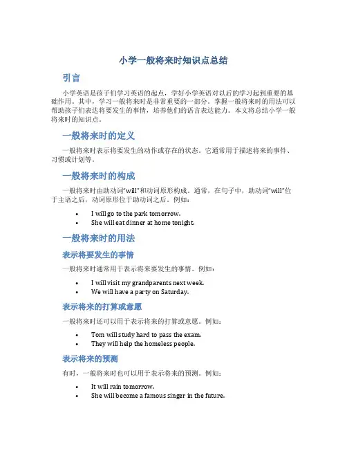 小学一般将来时知识点总结