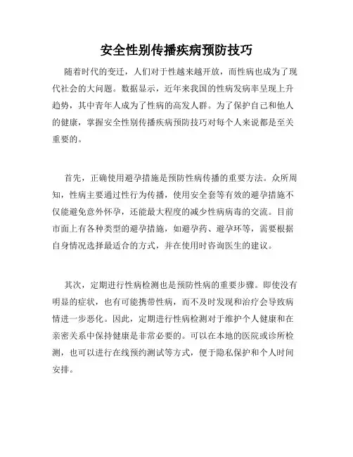 安全性别传播疾病预防技巧