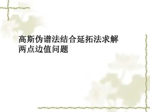 两点边值问题,高斯伪谱法,延拓法