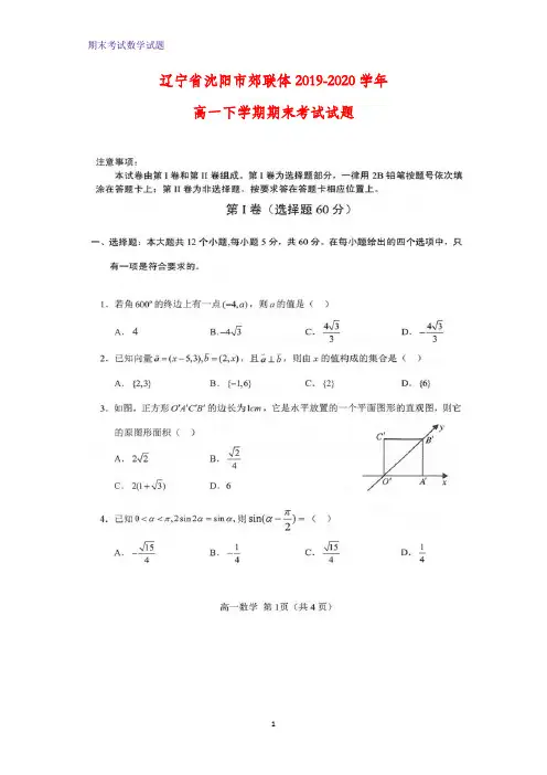 2019-2020学年辽宁省沈阳市郊联体高一下学期期末考试数学试题