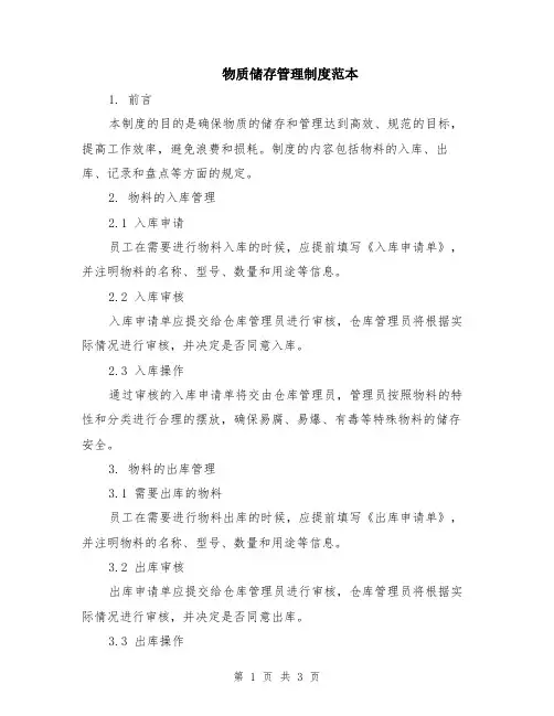 物质储存管理制度范本
