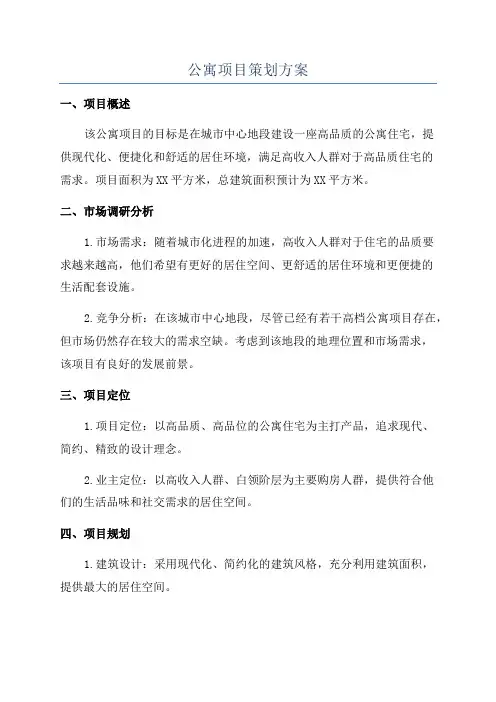 公寓项目策划方案