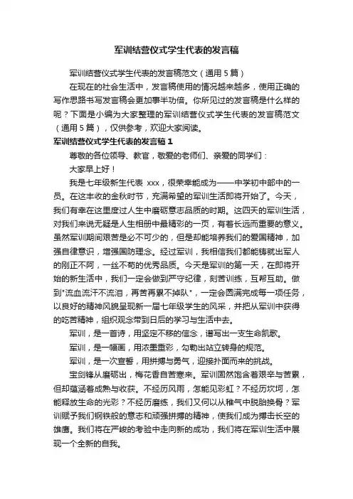 军训结营仪式学生代表的发言稿