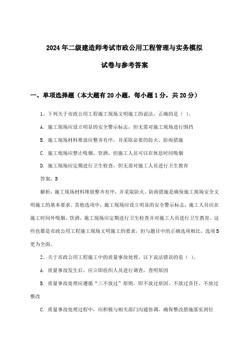 2024年二级建造师考试市政公用工程管理与实务试卷与参考答案