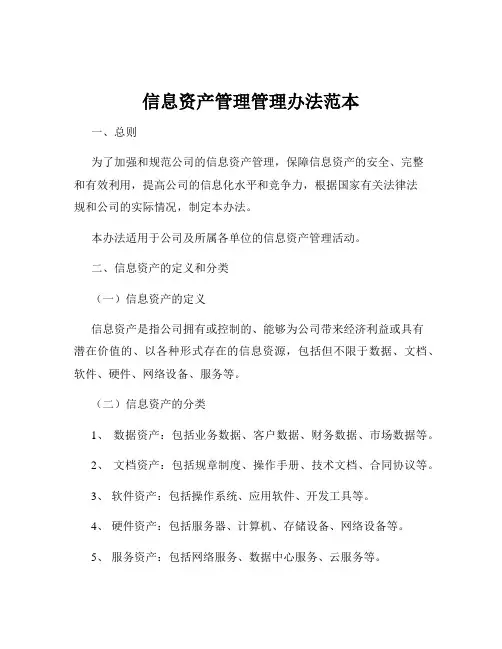 信息资产管理管理办法范本