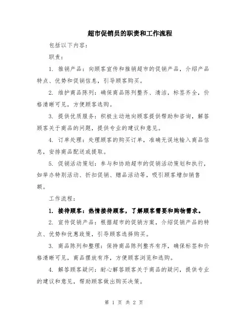 超市促销员的职责和工作流程