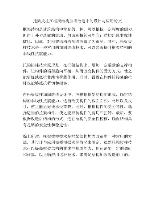 托梁拔柱在框架结构加固改造中的设计与应用