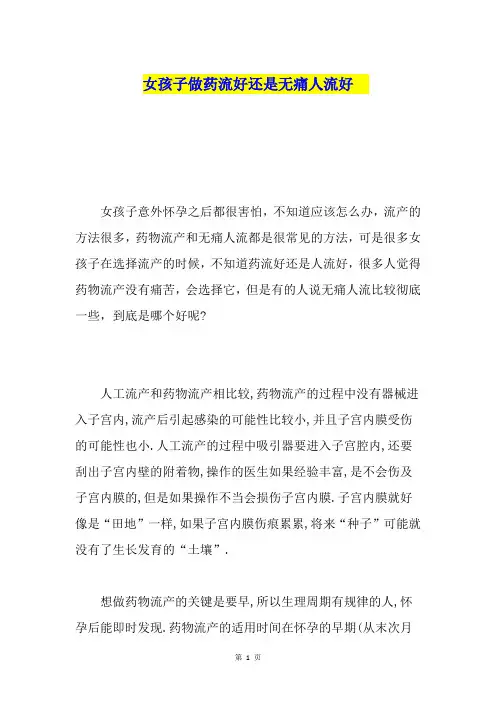 女孩子做药流好还是无痛人流好