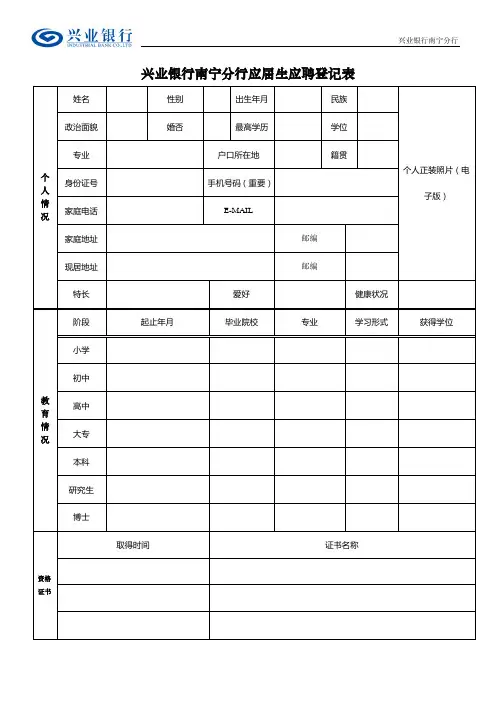 兴业银行南宁分行应届生应聘登记表