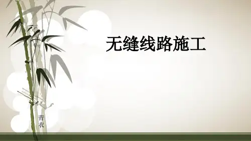 无缝线路施工ppt课件