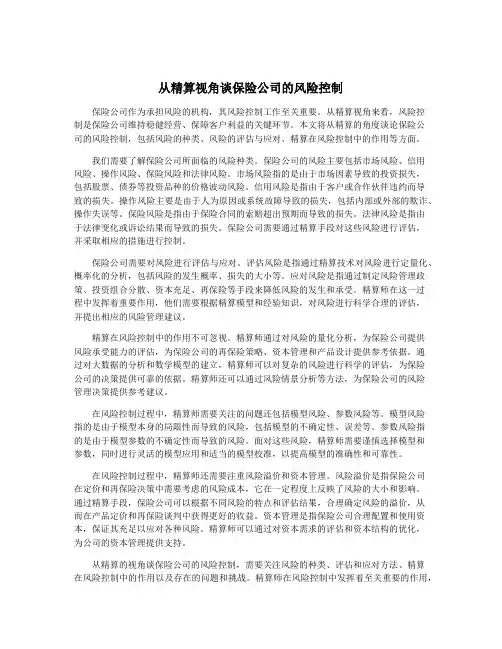 从精算视角谈保险公司的风险控制