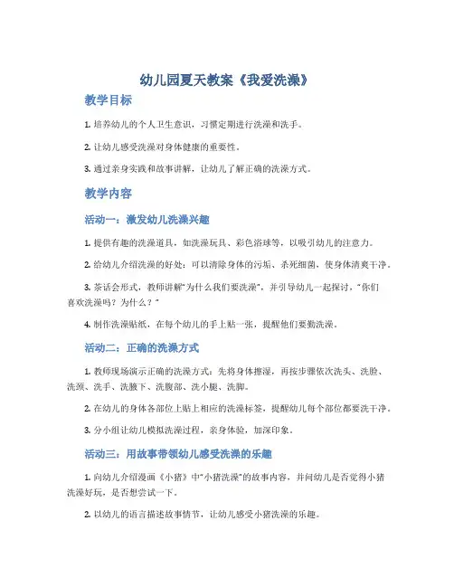 幼儿园夏天教案《我爱洗澡》
