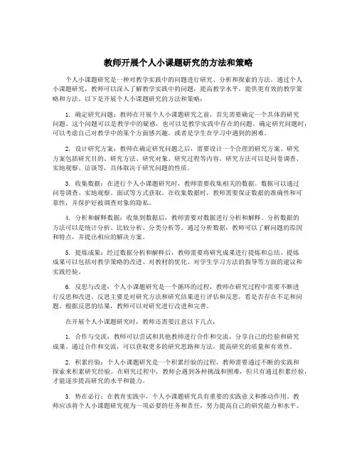 教师开展个人小课题研究的方法和策略