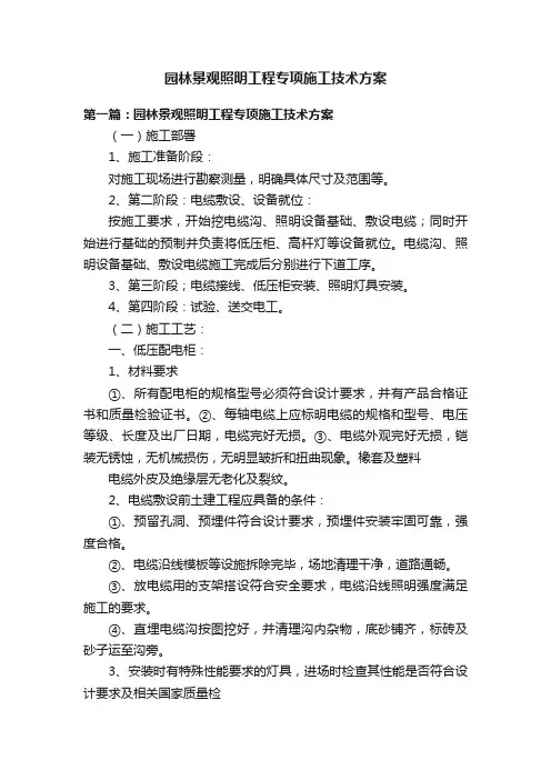 园林景观照明工程专项施工技术方案