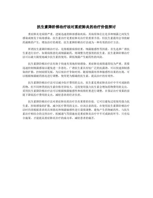 抗生素降阶梯治疗法对重症肺炎的治疗价值探讨