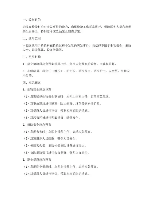 检验科应急预案及演练方案